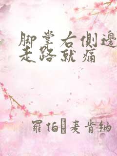 脚掌右侧边缘痛走路就痛