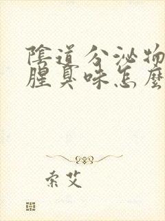 阴道分泌物有点腥臭味怎么回事