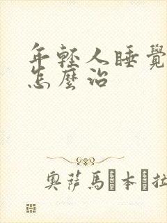 年轻人睡觉打鼾怎么治