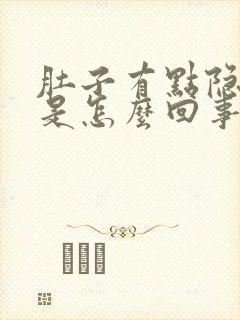 肚子有点隐隐疼是怎么回事