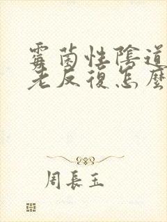 霉菌性阴道发炎老反复怎么办