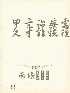 甲亢治疗需要多久才能恢复