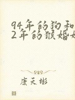 94年的狗和92年的猴婚姻怎么样