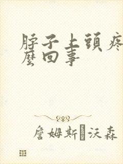 脖子上头疼是怎么回事