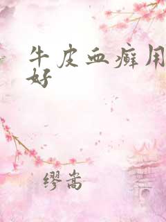 牛皮血癣用啥药好