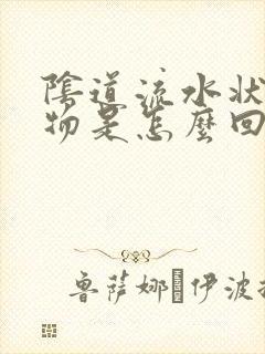 阴道流水状分泌物是怎么回事