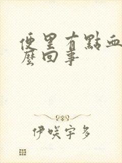 便里有点血是怎么回事