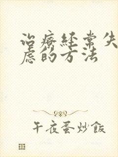 治疗经常失眠焦虑的方法