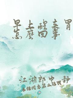 早上醒来胃烧心怎么回事