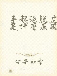 手起泡脱皮开裂是什么原因