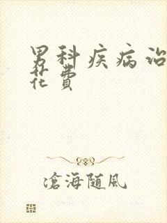 男科疾病治疗的花费