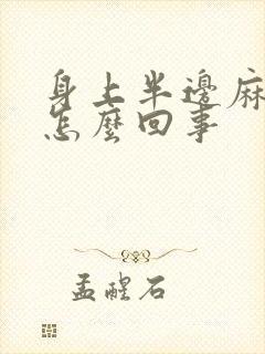 身上半边麻木是怎么回事