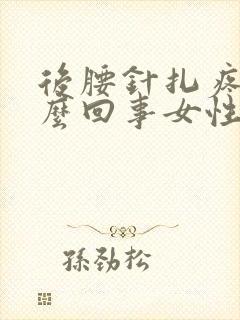 后腰针扎疼是怎么回事女性