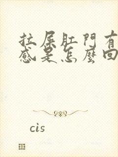 拉屎肛门有坠胀感是怎么回事