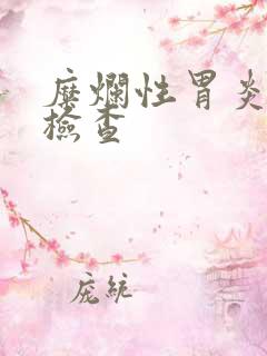 糜烂性胃炎无痛检查