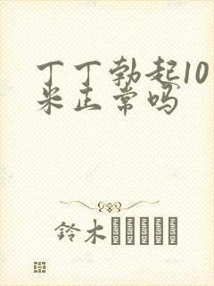 丁丁勃起10厘米正常吗