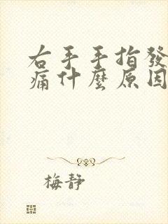 右手手指发麻胀痛什么原因