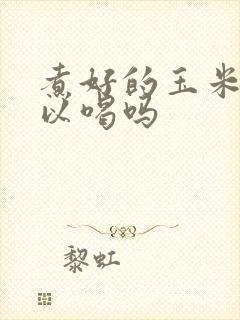 煮好的玉米水可以喝吗