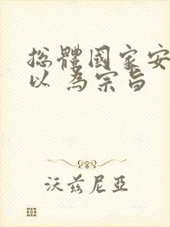 总体国家安全观以 为宗旨