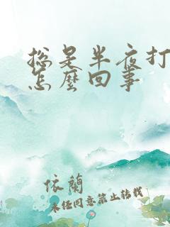 总是半夜打嗝是怎么回事