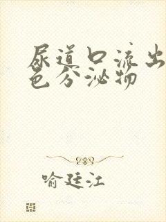 尿道口流出乳黄色分泌物