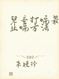 儿童打嗝最快的止嗝方法