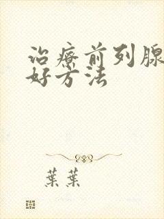 治疗前列腺的超好方法