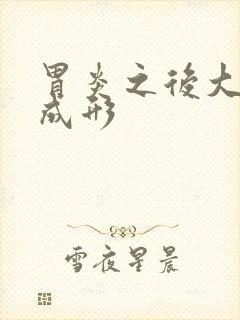 胃炎之后大便不成形