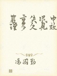 严重失眠中药调理多久见效