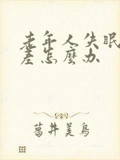 老年人失眠食欲差怎么办