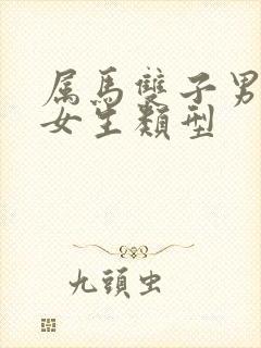 属马双子男喜欢女生类型