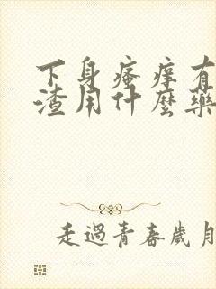 下身瘙痒有豆腐渣用什么药好