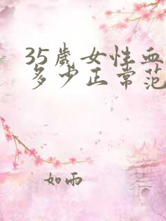 35岁女性血压多少正常范围内