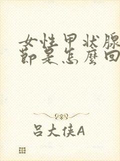 女性甲状腺有结节是怎么回事