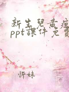 新生儿黄疸护理ppt课件免费