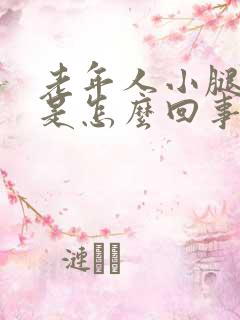 老年人小腿浮肿是怎么回事