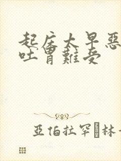 起床太早恶心想吐胃难受