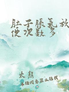 肚子胀气放屁大便次数多