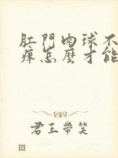 肛门肉球不痛不痒怎么才能消失