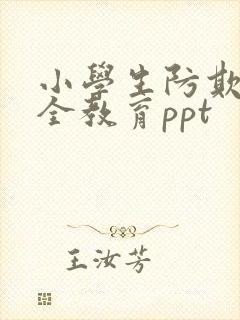 小学生防欺凌安全教育ppt