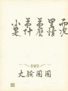 小弟弟里面流脓是什么情况