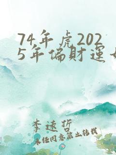 74年虎2025年偏财运如何