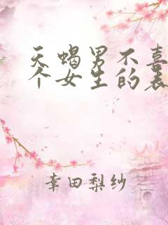 天蝎男不喜欢一个女生的表现