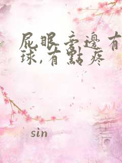 屁眼旁边有个肉球,有点疼