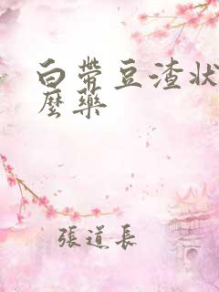 白带豆渣状用什么药