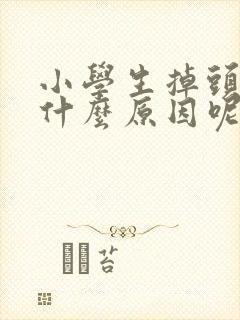 小学生掉头发是什么原因呢