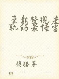 孕期发现老公出轨的最佳处理方式