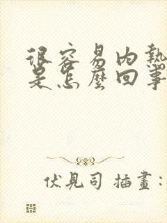 很容易内热上火是怎么回事啊