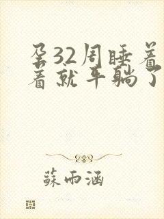 孕32周睡着睡着就平躺了