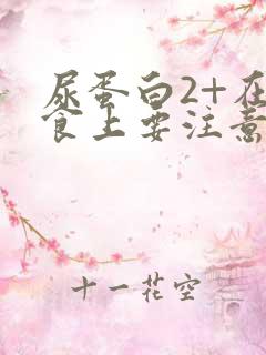 尿蛋白2+在饮食上要注意什么